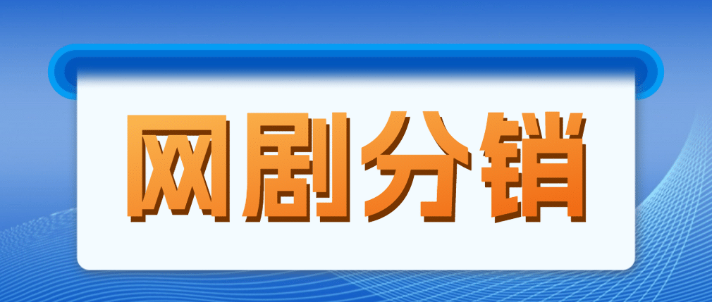网剧分销，新蓝海项目，很轻松，现在入场是非常好的时机插图