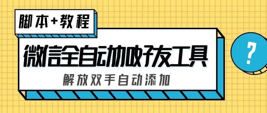 外面收费660的微信全自动加好友工具，解放双手自动添加【永久脚本 教程】插图