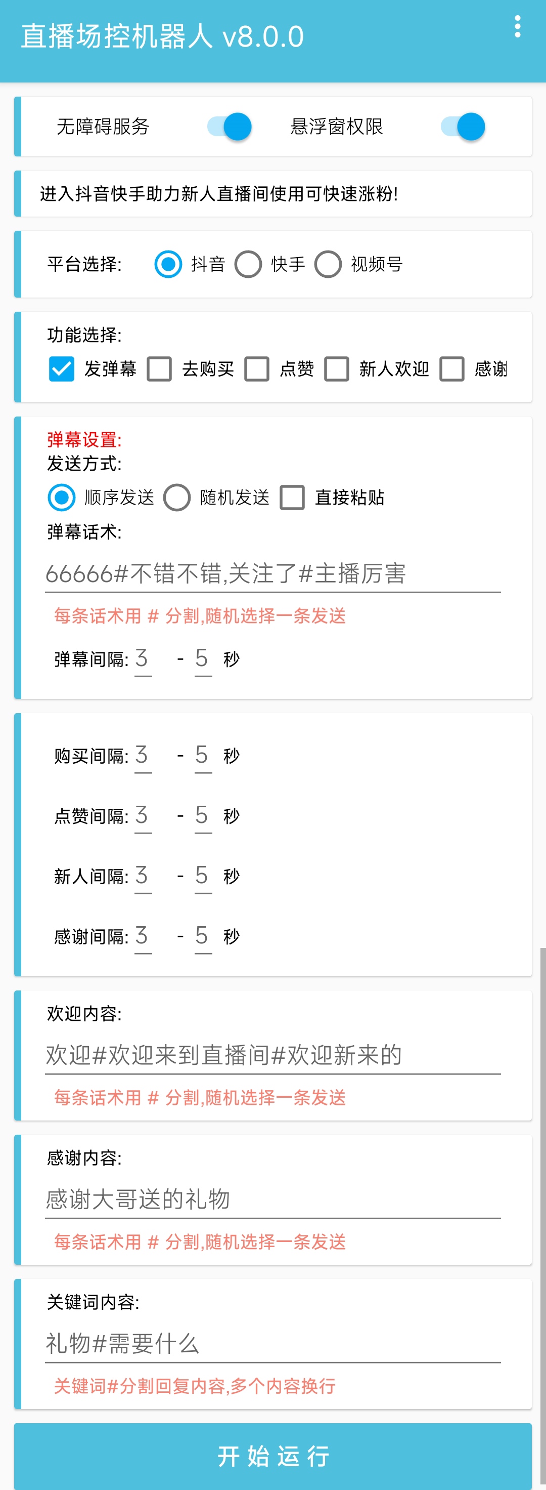 直播间场控机器人，暖场滚屏喊话神器，支持抖音快手视频号【脚本 教程】插图1
