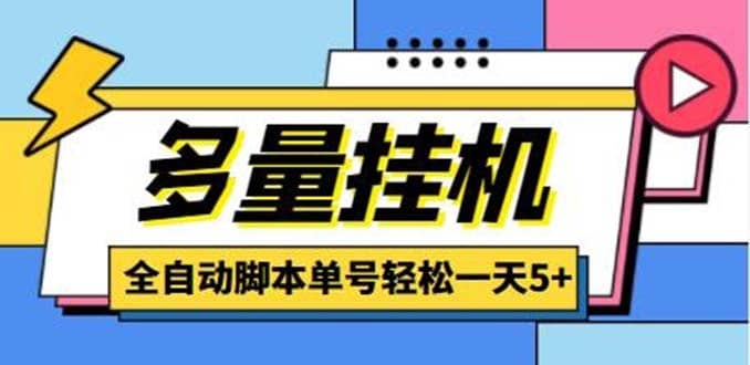 最新多量零花全自动挂机项目，单号一天5 可无限批量放大【脚本 教程】插图