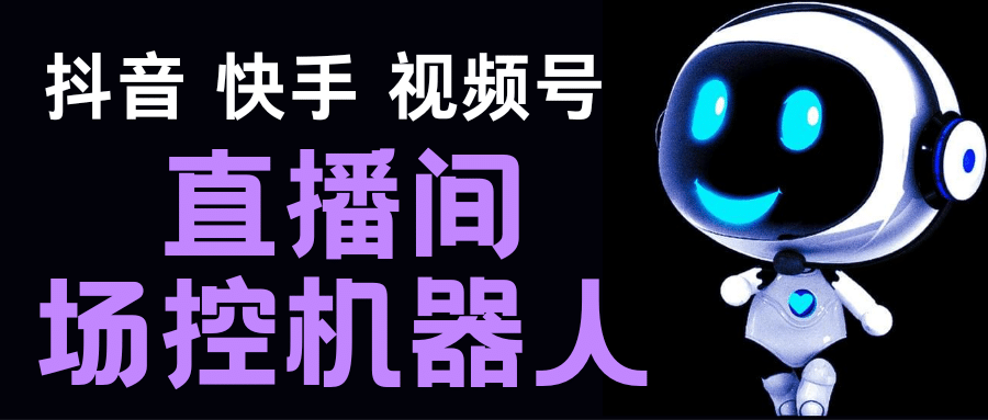 直播间场控机器人，暖场滚屏喊话神器，支持抖音快手视频号【脚本 教程】插图