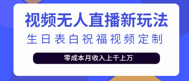 抖音无人直播新玩法 生日表白祝福2.0版本 一单利润10-20元(模板+软件+教程)插图