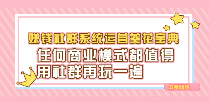 赚钱社群系统运营葵花宝典，任何商业模式都值得用社群再玩一遍