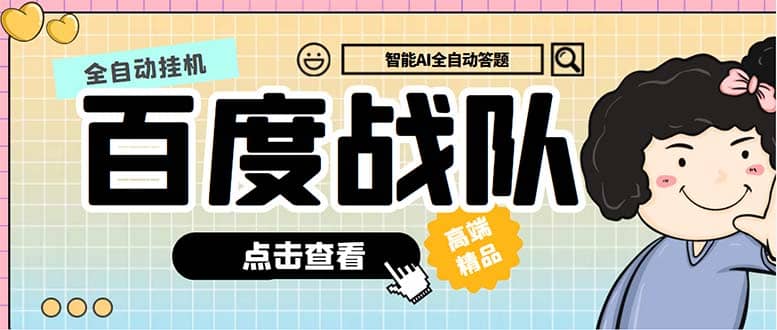最新百度战队全答题挂机项目，多号多撸一天100 无压力【全自动脚本 教程】插图