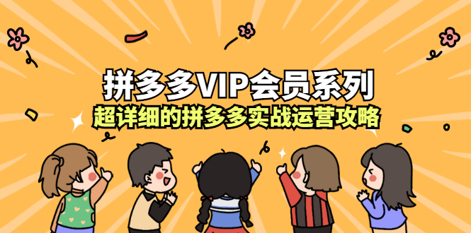 拼多多VIP会员系列，超详细的拼多多实战运营攻略