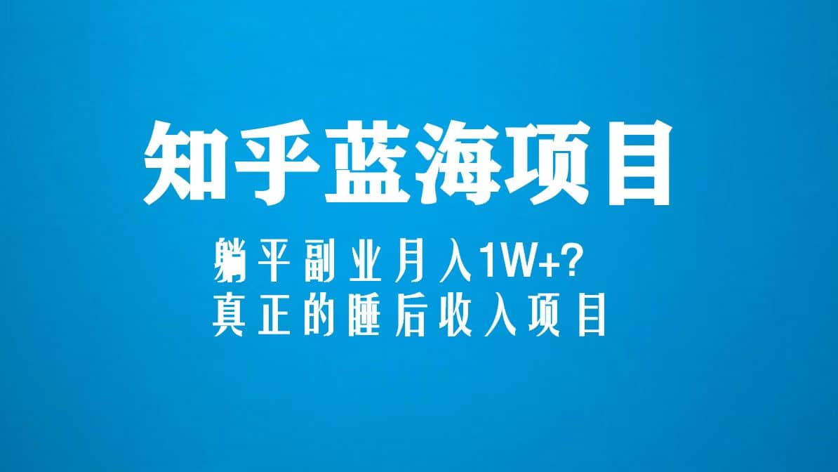 知乎蓝海玩法，真正的睡后收入项目（6节视频课）插图