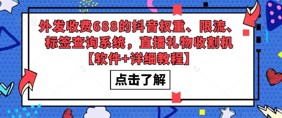 外发收费688的抖音权重、限流、标签查询系统，直播礼物收割机【软件+教程】