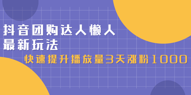 抖音团购达人懒人最新玩法，0基础轻松学做团购达人（初级班+高级班）