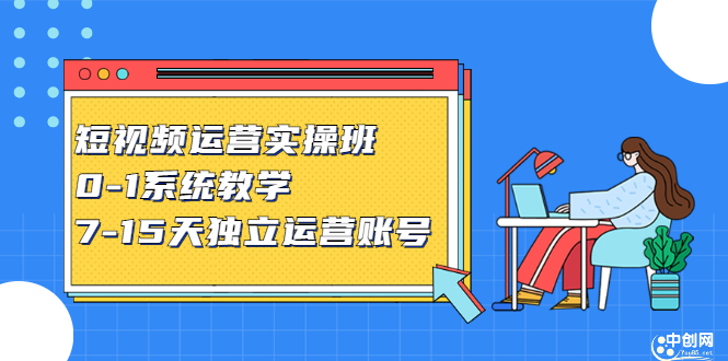 短视频运营实操班，0-1系统教学，​7-15天独立运营账号插图