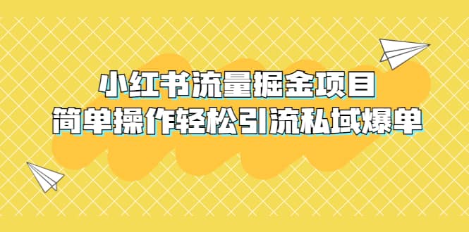 外面收费398小红书流量掘金项目，简单操作轻松引流私域爆单