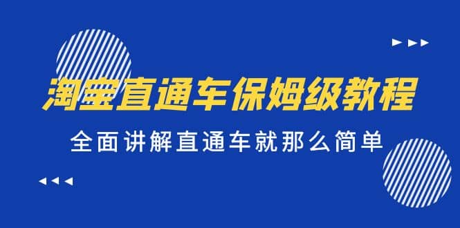 淘宝直通车保姆级教程，全面讲解直通车就那么简单