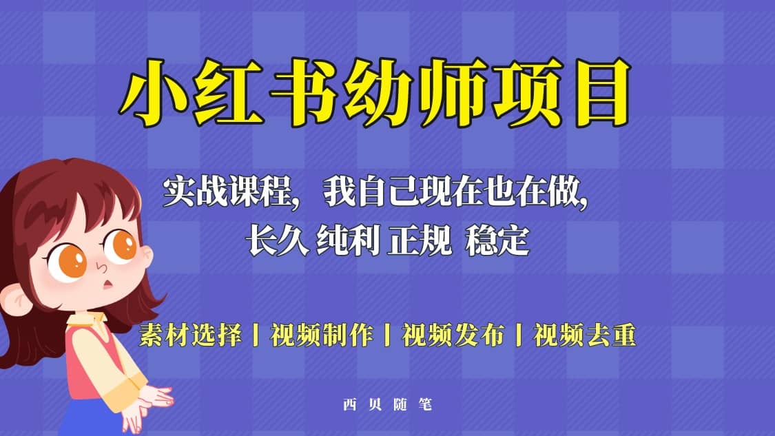 单天200-700的小红书幼师项目（虚拟），长久稳定正规好操作