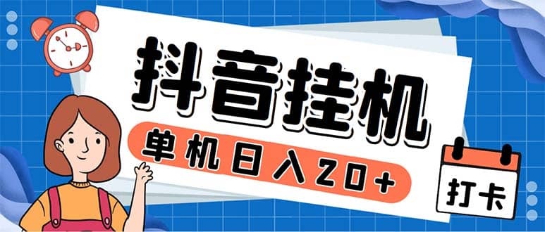 最新起飞兔平台抖音全自动点赞关注评论挂机项目 单机日入20-50+脚本+教程插图