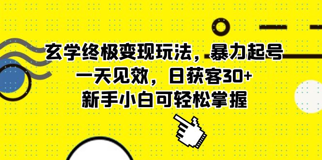 玄学终极变现玩法，暴力起号，一天见效，日获客30+，新手小白可轻松掌握