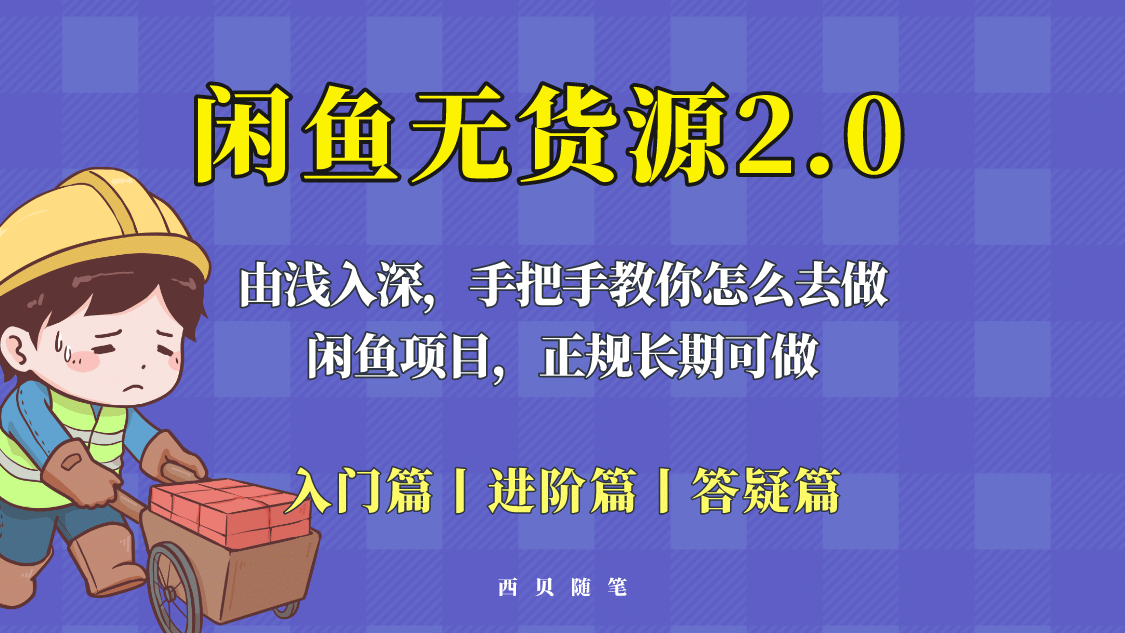 闲鱼无货源最新玩法，从入门到精通，由浅入深教你怎么去做