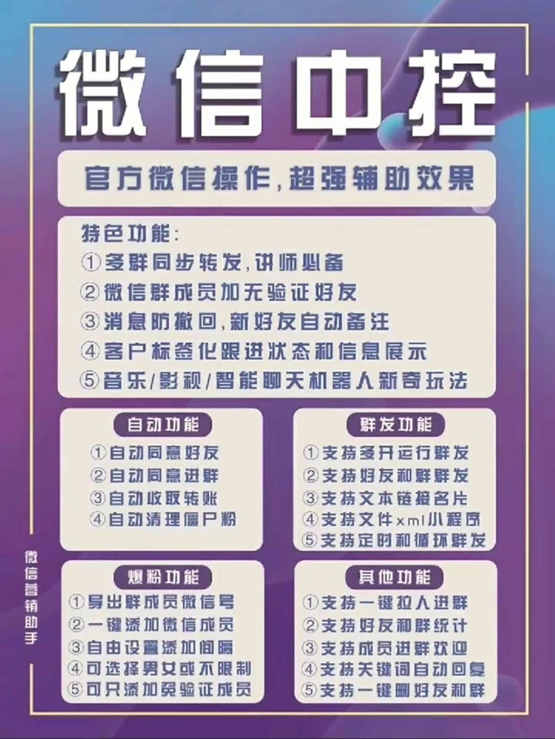 外面收费688微信中控爆粉超级爆粉群发转发跟圈收款一机多用【脚本+教程】插图1