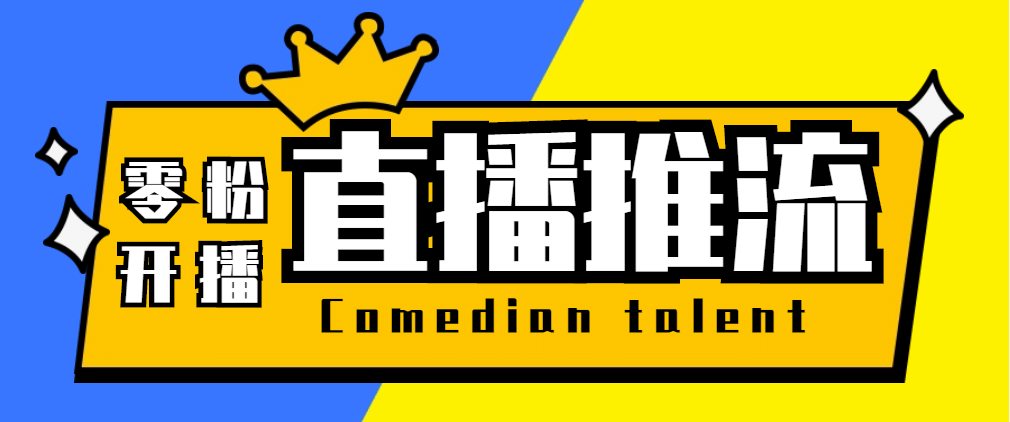 【直播必备】外面收费388搞直播-抖音推流码获取0粉开播助手【脚本+教程】插图