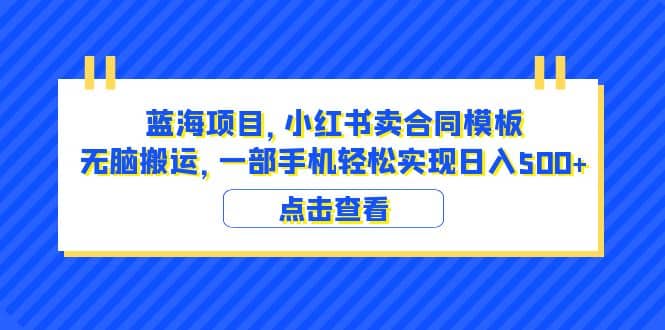 蓝海项目 小红书卖合同模板 无脑搬运 一部手机日入500+（教程+4000份模板）插图