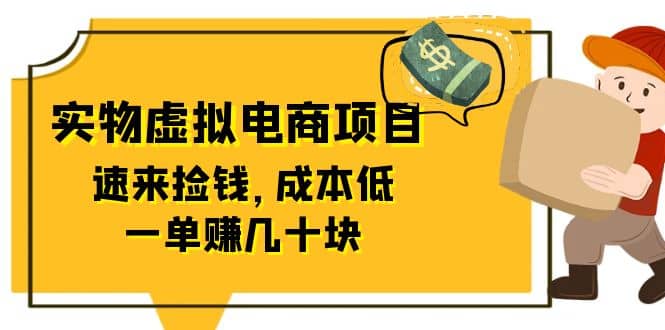 东哲日记：全网首创实物虚拟电商项目，速来捡钱，成本低，一单赚几十块！插图