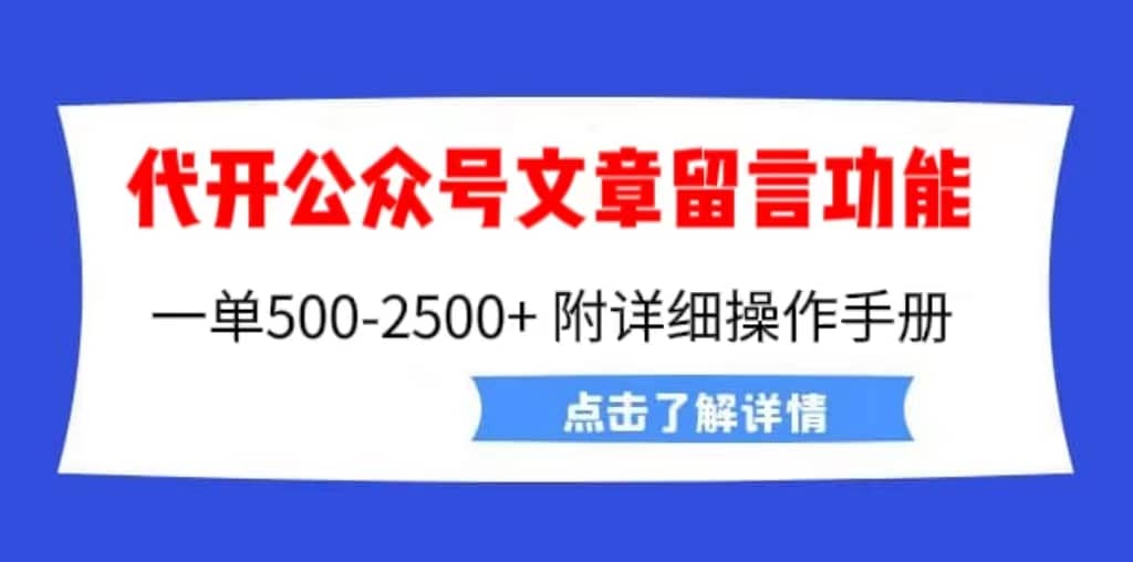 外面卖2980的代开公众号留言功能技术， 一单500-25000 ，附超详细操作手册插图