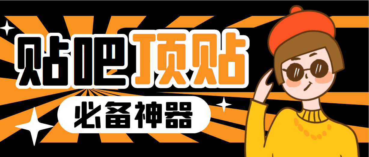 收费368元的最新贴吧顶帖软件，一键傻瓜式使用【顶帖脚本 使用教程】插图