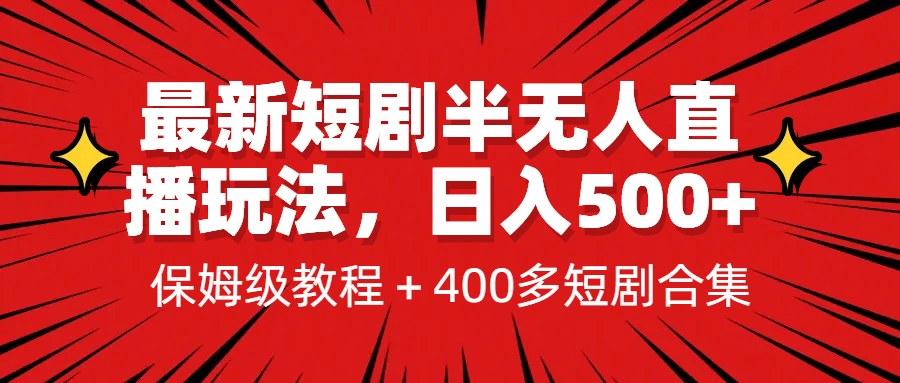 最新短剧半无人直播玩法，多平台开播，日入500+保姆级教程+1339G短剧资源插图