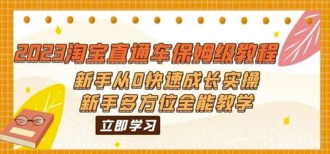 2023淘宝直通车保姆级教程：新手从0快速成长实操，新手多方位全能教学