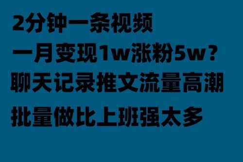 聊天记录推文！！！月入1w轻轻松松，上厕所的时间就做了