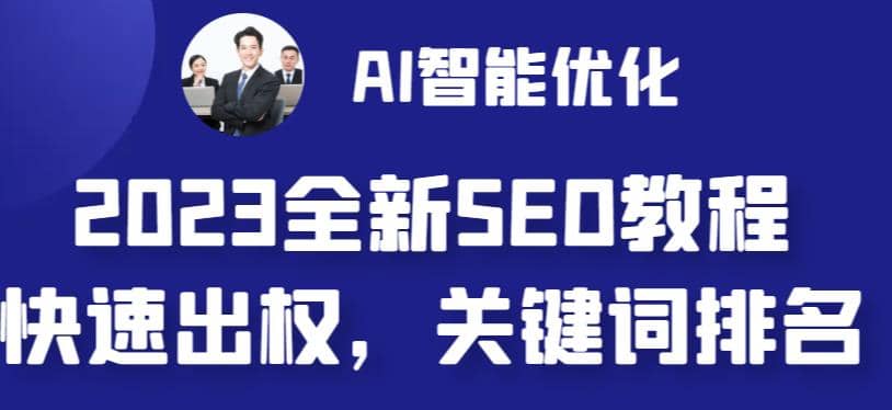 2023最新网站AI智能优化SEO教程，简单快速出权重，AI自动写文章+AI绘画配图插图