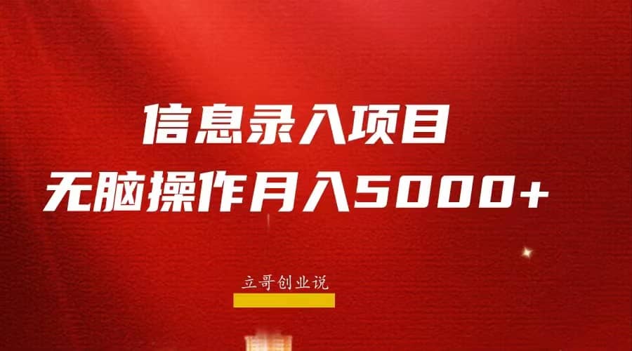 月入5000 ，信息录入返佣项目，小白无脑复制粘贴插图