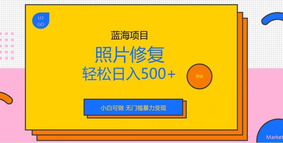 蓝海项目照片修复，轻松日入500 ，小白可做无门槛暴力变现【揭秘】插图