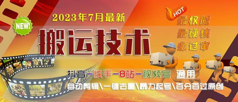 2023/7月最新最硬必过审搬运技术抖音快手B站通用自动剪辑一键去重暴力起号插图