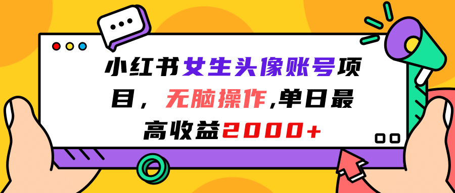 小红书女生头像账号项目，无脑操作，单日最高收益2000+