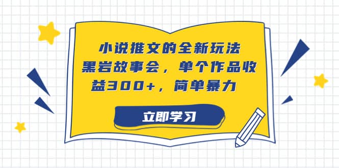 小说推文的全新玩法，黑岩故事会，单个作品收益300+，简单暴力