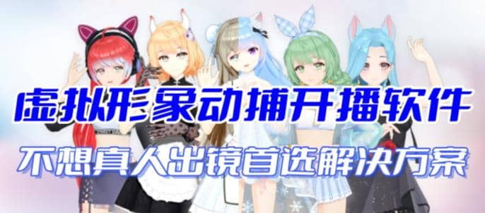 首款AI视频动捕虚拟辅助直播产品【不想真人出镜就用虚拟形象替代】插图