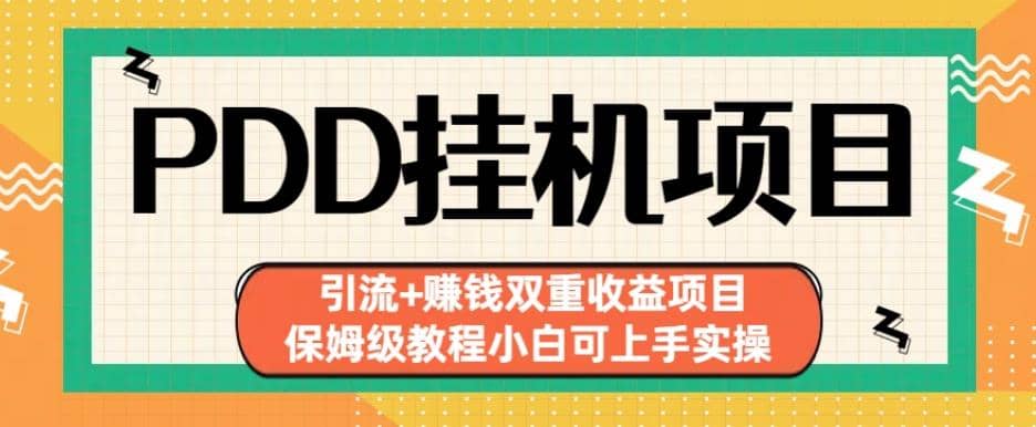 拼多多挂机项目引流+赚钱双重收益项目(保姆级教程小白可上手实操)【揭秘】