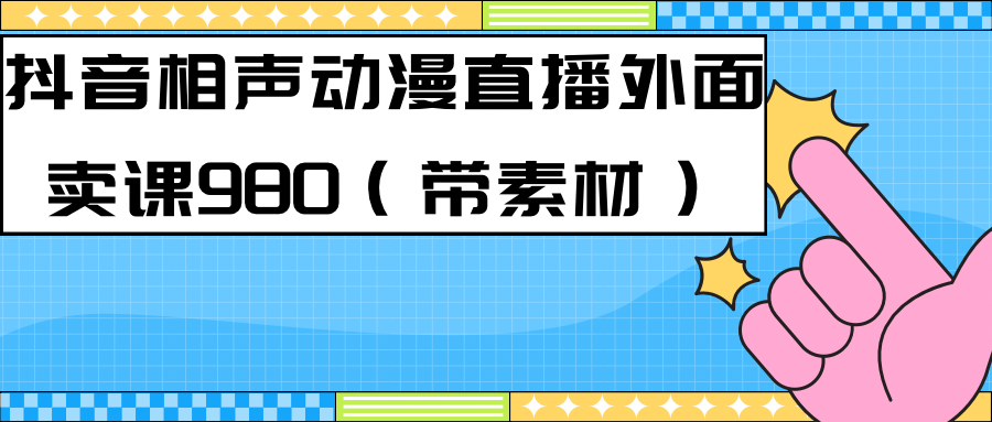 最新快手相声动漫-真人直播教程很多人已经做起来了（完美教程） 素材插图