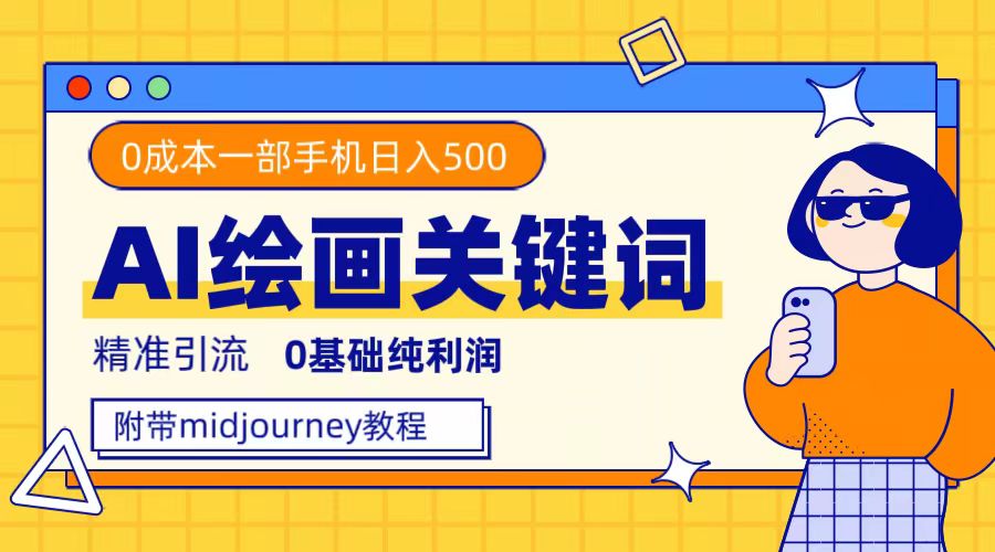 利用全套ai绘画关键词，精准引流，0成本纯利润，一部手机日入500插图