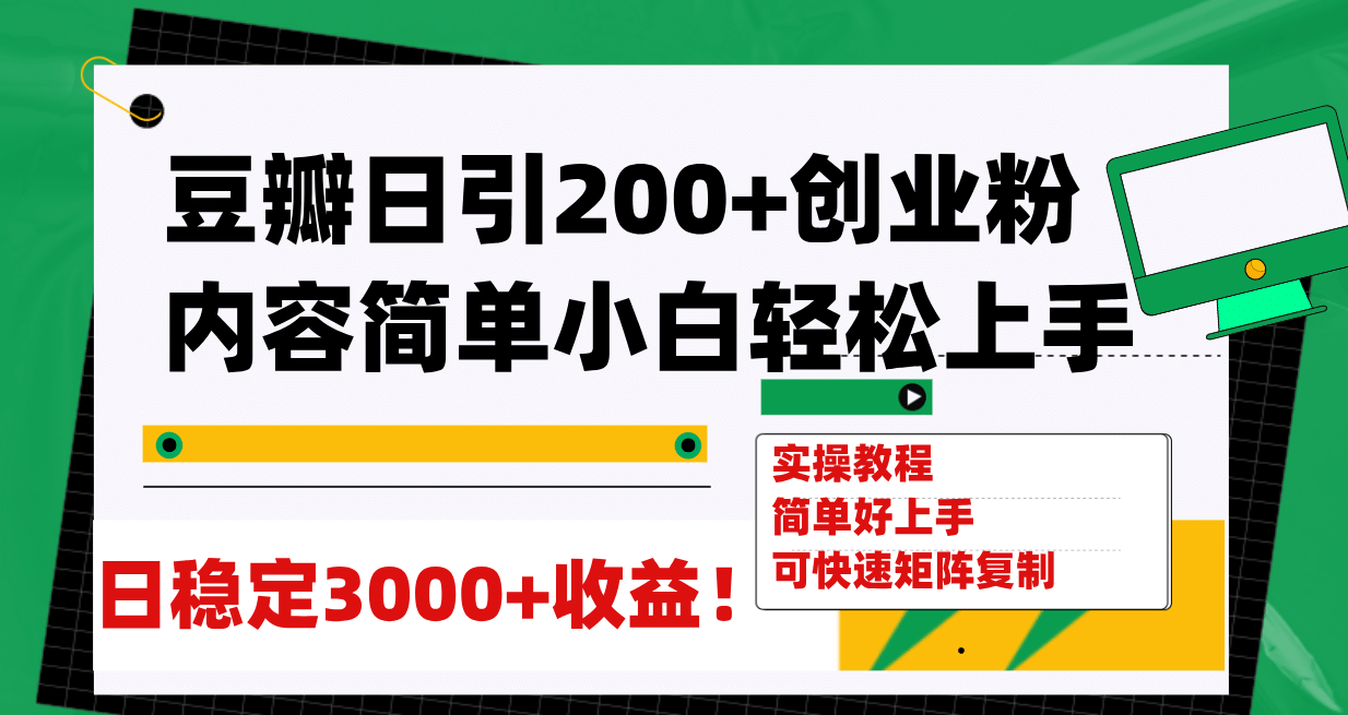 豆瓣日引200+创业粉日稳定变现3000+操作简单可矩阵复制！