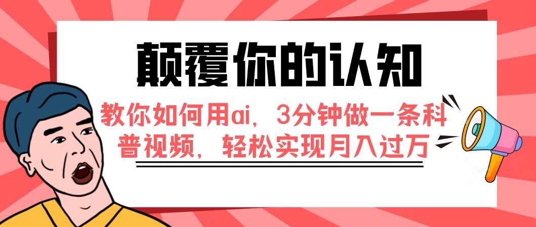 颠覆你的认知，教你如何用ai，3分钟做一条科普视频，轻松实现月入过万