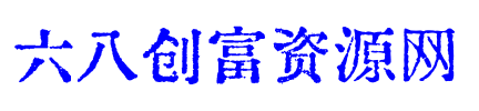六八创富资源网