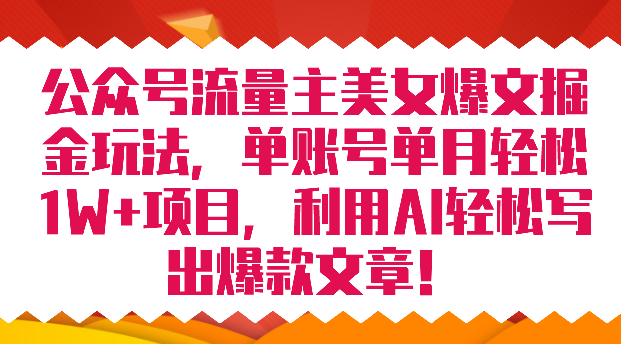 公众号流量主美女爆文掘金玩法 单账号单月轻松8000 利用AI轻松写出爆款文章插图