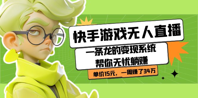 快手游戏无人直播：一条龙的变现系统帮你无忧躺赚  单价15元，一周赚了34万插图