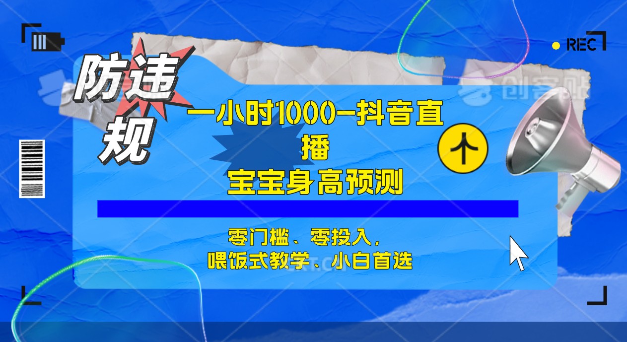 半小时1000 ，宝宝身高预测零门槛、零投入，喂饭式教学、小白首选插图