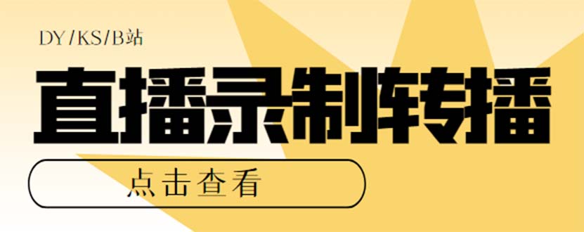最新电脑版抖音/快手/B站直播源获取 直播间实时录制 直播转播【软件 教程】插图