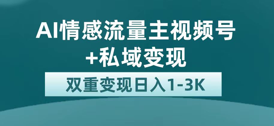 最新AI情感流量主掘金 私域变现，日入1K，平台巨大流量扶持插图