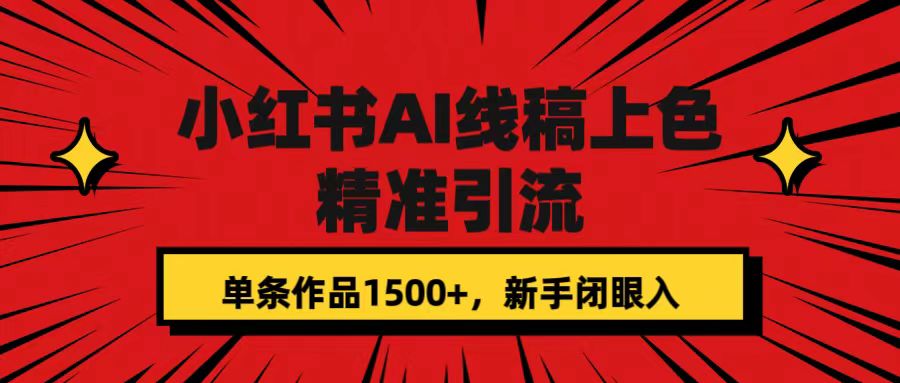 小红书AI线稿上色，精准引流，单条作品变现1500 ，新手闭眼入插图