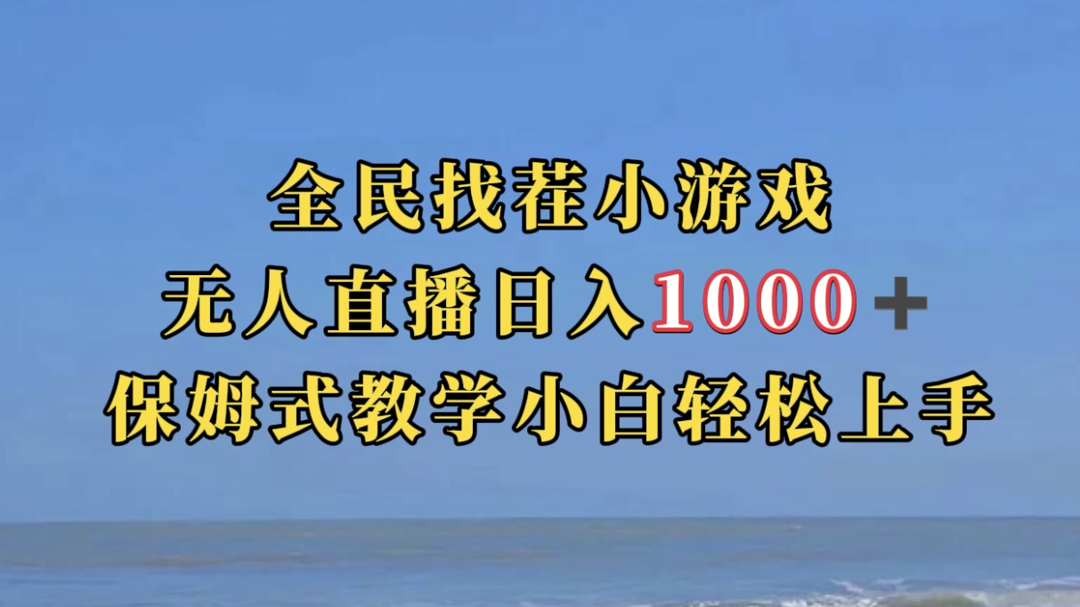 全民找茬小游无人直播日入1000 保姆式教学小白轻松上手（附带直播语音包）插图