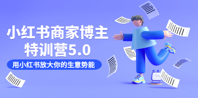 小红书商家-博主特训营5.0，用小红书放大你的生意势能（19节课 资料）插图