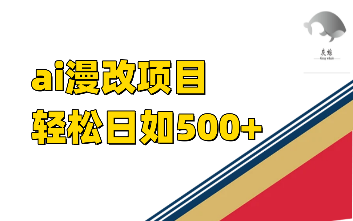 ai漫改项目单日收益500插图